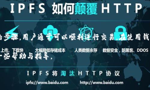 比特派钱包的币币兑换功能在很多用户中备受关注。许多人在使用该钱包进行币币兑换时，会有一个疑问：比特派钱包的币币兑换是否受到限制呢？今天，我们就来详细探讨一下这个问题，同时也为大家提供一些相关的信息和建议。

什么是比特派钱包？

比特派钱包是一款非常受欢迎的数字货币钱包，用户可以通过它方便地存储、管理和交易各种数字资产。除了提供安全的资产存储功能外，比特派钱包还支持多种数字货币的交易，包括著名的比特币、以太坊等主流货币。此外，比特派钱包的人性化设计和简洁的用户界面，让新手用户也能够轻松上手。

币币兑换的功能介绍

在比特派钱包中，币币兑换功能让用户可以快速地在不同的数字货币之间进行转换。比如说，你手上有一些比特币，但想换成以太坊或其他币种，那么通过比特派钱包的币币兑换功能，可以实现这个目的。这个过程通常非常快速，而且手续费相对较低，受到了很多用户的青睐。

币币兑换的限制情况

说到币币兑换的限制，实际上不同的钱包平台会有不同的政策。比特派钱包在过去的某些时间段中，可能会因为市场波动、交易量过大等因素，对某些币种的兑换能力进行限制。这样的限制通常是为了保护用户的利益，防止因市场剧烈波动而造成的损失。例如，当某个币种的交易量急剧上升，交易平台可能会短暂暂停该币种的交易，以确保整个交易系统的稳定性。

此外，比特派钱包还可能会根据用户的身份验证级别来限制兑换。例如，某些用户在没有完成身份认证的情况下，可能只能进行小额交易。而完成更高级身份认证的用户，则可以享受更高的交易限额和更多的币种选择。

如何判断自身是否受到限制？

如果你在使用比特派钱包的过程中，发现自己的币币兑换功能受到限制，可以通过以下几个步骤来判断。例如，查看你的账户状态，确定是否已经完成身份认证；再比如，查看一些交易公告，了解是否有特定币种的兑换暂停或调整情况。

解决兑换限制的办法

若确实遇到兑换限制，不用太过焦虑。你可以根据以下几个建议来解决问题：

ul
    li完成身份认证：先确保自己完成了所有必要的身份验证，通常这会提高你的交易额度。/li
    li关注平台公告：经常查看比特派钱包的官方公告，了解最新的交易动态。/li
    li选择其他交易时间：如果是因为市场波动引起的限闭，可以选择在其他时间段再尝试交换。/li
    li联系客服：如果依然有疑问，可以直接联系比特派钱包的客户服务，他们可以提供具体的帮助与解答。/li
/ul

总结

整体来看，比特派钱包的币币兑换功能确实有可能会受到一些限制，这主要与市场的波动以及用户的身份验证程度有关。尽管可能存在限制，但通过一些简单的步骤，用户通常可以顺利进行交易。在使用钱包的过程中，保持关注市场动态，以及阅读官方的公告，是每个用户必备的理智之举。

最重要的是，不论你是想兑换什么币种，都要确保自己了解当前市场的情况，也要合理规划自己的投资和交易策略。希望本文能为各位比特派钱包的用户提供一些帮助与指导。

比特派钱包的币币兑换是否受到限制？