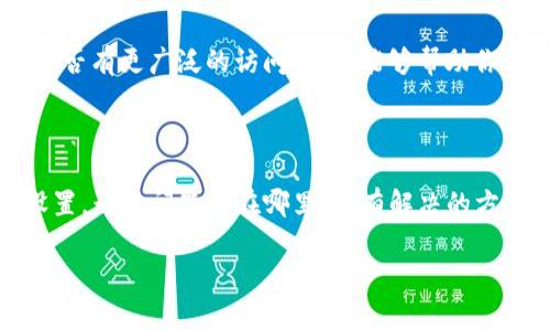   为什么我无法访问BITP官网？ / 

 guanjianci BITP, 官网, 无法访问, 原因, 解决方案 /guanjianci 

检查网络连接

首先，我们要确保网络连接没有问题。这是访问任何网站的基础。当你发现无法进入BITP官网时，第一件事就是检查你的网络。试试打开其他网站，看看它们是否能正常加载。如果其他网站也打不开，那可能是你的网络出现了问题。

你可以尝试重启路由器或联系你的网络服务提供商确认是否有故障。还可以尝试使用数据流量而不是Wi-Fi，看看是否能解决问题。

网站可能在维护中

有时候，网站为了更新或维护，可能会暂时下线。这种情况并不罕见。如果你在访问BITP官网时遇到问题，可以考虑是否有公告或者其他用户提及同样的问题。浏览社交媒体或者一些讨论论坛，看看有没有其他用户反馈说他们也无法访问。

如果确实是网站在维护，通常会很快恢复，耐心等待就是了。

DNS问题

有可能是DNS服务的问题导致你无法访问BITP官网。你可以尝试清除缓存，或者更换DNS服务器，比如使用Google的公共DNS（8.8.8.8 和 8.8.4.4）。这有时候能够解决访问困难的问题。

防火墙或安全软件设置

还有一种情况是你的电脑或网络防火墙设置阻止了你访问某些网站。检查你的安全软件设置，看看是否有BITP官网被标记为不安全的网站。如果是，就需要将其添加到白名单中。

另外，有些公司或学校网络也可能会禁止访问某些类型的网站。在这种情况下，你可以考虑使用VPN来访问。

是否被地区限制

BITP官网可能在某些地区受限，如果你身处这样的地方，就可能无法直接访问。在这种情况下，使用VPN是一个比较方便的解决方案。它不仅能帮助你绕过地理限制，还能保护你的隐私。

检查浏览器设置

如果你设置了浏览器的代理或有恶意插件，也有可能导致无法访问某些网站。试着关闭这些设置，或者在无痕浏览模式下访问BITP官网，有时候这能解决一些问题。

缓存和Cookie问题

浏览器的缓存和Cookie有时候会导致无法访问某些网页。你可以尝试清除浏览器的缓存和Cookie，然后重新访问。清理后重新启动浏览器，这能够为你提供一个“干净”的访问体验，消除潜在的干扰。

联系BITP客服

如果你尝试了上述方法仍然无法访问BITP官网，你可以考虑联系BITP的客服。通过客服了解故障信息或者询问是否有更广泛的访问问题，能够帮助你解决疑惑。官网通常会提供其他联系方式，如社交媒体或邮件支持。

总结

解决无法访问BITP官网的问题，需要耐心和细心。确保网络连接正常，考虑网站是否在维护，以及检查你的设备设置。无论问题出在哪里，总有解决的方法。这些步骤不仅适用于BITP官网，其实适用于其他网站的访问问题，掌握这些基本的排查思路是非常有帮助的。

希望这些信息能够帮助你顺利访问BITP官网。如果还有其他问题，可以随时交流！