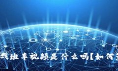 : 你知道区块链游戏班车视频是什么吗？如何影响