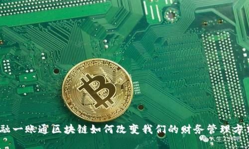 金融一账通区块链如何改变我们的财务管理方式？