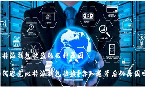 比特派钱包被盗的几种原因

如何避免比特派钱包被盗？你知道背后的原因吗？