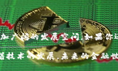 区块链软件金融类的应用究竟会如何改变我们的生活？

区块链、软件、金融、应用、技术

引言：区块链技术的崛起

近年来，随着区块链技术的快速发展，它已经从一个简单的概念转变为许多人日常生活中不可或缺的一部分。尤其在金融领域，区块链软件的应用正日渐普及。那么，是什么让这种技术在众多行业中脱颖而出呢？

区块链软件的基本概念

首先，我们必须明确什么是区块链软件。简单来说，区块链是一种分布式账本技术，允许多个参与方在没有中介的情况下共享和保存记录。与传统的金融系统相比，区块链提供了更高的安全性和透明度。想象一下，你在一间咖啡店里，扫描二维码支付，交易瞬间完成，而这笔交易记录会被保存在一个公用的账本上，所有人都可以看到，但又无法篡改，这就是区块链的魅力所在。

区块链在金融行业的应用

在金融行业，区块链软件的应用领域广泛，从支付结算到资产管理，甚至在贷款和融资方面，都显示出独特的优势。以下是一些典型的应用场景：

h4数字货币的崛起/h4

我们都听说过比特币、以太坊等数字货币，它们的背后正是区块链技术的支持。数字货币有助于降低交易成本，加快交易速度，打破传统银行的局限。在某种程度上，数字货币也是一种新型的资产，吸引了大量投资者的关注。

h4跨境支付的便利/h4

传统的跨境支付往往需要经过多个中介机构，手续繁琐而且费用昂贵。而通过区块链技术，跨境支付可以在几分钟内完成，且成本大幅降低。这对那些经常进行国际交易的企业和个人，无疑是一个福音。

h4智能合约的应用/h4

想象一下，有一天你签署的一份合约可以在没有律师或中介的参与下自动执行。这就是智能合约的强大之处。通过区块链，智能合约能够在双方条件达成时自动执行，确保公平而透明的交易。这对于房地产、保险等行业将是一个巨大的变革。

区块链软件的优势与挑战

当然，区块链软件在金融行业的应用也并非一帆风顺。我们来看看它所带来的优势与面临的挑战。

h4优势：安全性与透明度/h4

区块链的分布式账本减少了单点故障的风险，每一笔交易都有严格的时间戳和数字签名，保障了数据的完整性。综合网上看到的很多案例，黑客攻击的风险虽存在，但区块链技术因其设计本身极大增强了安全性。

h4挑战：监管和合规/h4

尽管区块链技术的前景广阔，但相关的法律法规和政策制定还不够成熟。许多国家对数字货币和区块链技术的监管仍处于探索阶段，这使得一些企业在实施区块链项目时面临合规风险。在这一点上，金融机构需要与监管机构密切合作，共同推动政策的完善。

市场前景与发展趋势

随着科技的不断进步，区块链软件在金融领域的发展前景非常乐观。一些金融机构已经开始加大对区块链技术的投资力度，期待在未来的竞争中占得先机。此外，越来越多的新兴企业也在积极研发基于区块链的创新金融产品，这为行业注入了新活力。

可以预见，区块链技术将在未来继续颠覆传统金融的运作模式。无论是支付、融资还是资产管理，区块链都有可能使这些过程变得更加便捷、安全和高效。

结语：区块链的未来

总之，区块链软件在金融领域的应用是一次革命，正在以不容小觑的速度改变着我们的生活方式和商业模式。虽然挑战依然存在，但随着各方的努力，区块链技术终将迎来更加广阔的发展空间。如果你还未开始关注这一领域，现在可能正是个好时机。无论作为消费者还是投资者，区块链都值得每个人去了解和探索。

希望这篇文章能帮助你更深入地理解区块链软件金融类的应用及其未来发展，掌握一些基本的概念和趋势，为你在这一领域的决策提供参考与借鉴。让我们共同期待，伴随着技术的发展，未来的金融世界将会更加美好！