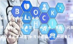 比特派没有交易信息怎么办关键词：比特派, 交易