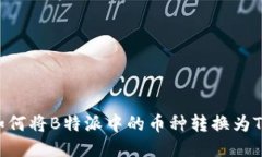 : 如何将B特派中的币种转换为TRX？