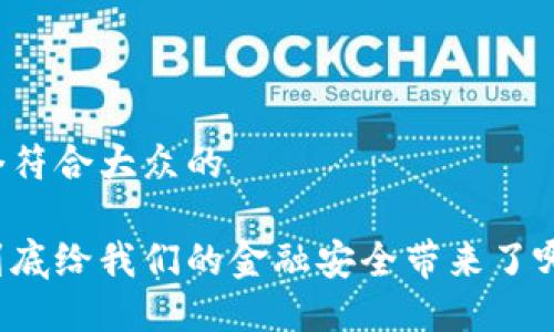 思考一个符合大众的

区块链到底给我们的金融安全带来了哪些风险？