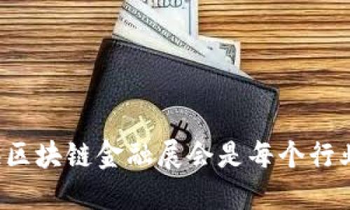为什么参加上海区块链金融展会是每个行业领袖的必选项？