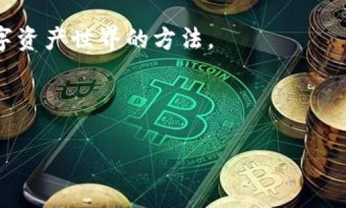 特派钱包助记词找回教程

在数字货币越来越流行的当下，钱包作为存储和管理加密资产的重要工具，发挥着无可替代的作用。特派钱包作为其中的一款钱包，因其便捷性和安全性受到了许多用户的青睐。但在使用过程中，有些用户可能会因为种种原因丢失助记词，这无疑是一个令人头疼的问题。那么，如何找回特派钱包的助记词呢？让我们一起来探讨一下。

什么是助记词？

首先，让我们了解一下什么是助记词。助记词是由一组随机单词组成的，通过这些单词，用户可以在任何时候恢复他们的钱包。它充当了一把“钥匙”，可以让你进入自己的加密资产世界。因此，妥善保管助记词显得尤为重要。如果你不小心将其丢失，将会无法访问你的加密资产。

助记词丢失，怎么办？

丢失助记词后，有些用户可能会感到绝望，认为自己的资产再也无法取回。但其实，还有一些方法可以尝试找回助记词。下面我们将详细介绍几种可能的途径。

1. 查看备份

如果你在创建特派钱包时遵循了常规步骤，很可能会在某个地方备份了助记词。这通常是最简单的方法。如果你使用的是纸质备份，可以检查一下是否将其放在了书桌抽屉、保险箱或者其它安全的地方。如果是数字备份，可以在自己的电脑、云存储或者移动设备里寻找。

若找到备份，请务必认真核对每一个单词的拼写，因为助记词的每一个字母和顺序都是极为重要的，任何错误都可能导致无法找回资产。

2. 联系客服

如果你无法找到助记词的备份，不妨试着联系特派钱包的客服。虽然他们不能直接给你找回丢失的助记词，但能够提供一些建议或指导。例如，他们可能会询问你的账户相关信息，以便进行身份验证，并帮助你寻找可能的解决方案。

在联系时，保持耐心与礼貌，这将有助于增加客服为你提供帮助的可能性。

3. 社区求助

很多时候，社区的力量是不可忽视的。你可以在特派钱包的官方论坛、社交媒体页面或者相关的数字货币讨论群组中寻求帮助。很多资深用户或专家可能会分享他们的经验和建议，甚至提供一些你未曾想到的解决方法。

当然，在寻求他人帮助时，一定要注意保护个人隐私，不要轻易透露太多私密信息，以防上当受骗。

4. 重新生成助记词

如果你在使用期间账户没有进行任何重大更改，例如修改密码或者钱包种类等，那么你可以尝试建设一个新的钱包并重新生成助记词。这虽然无法找回原有助记词下的资产，但如果你的资产并未被转移，理应可以通过新生成的钱包来重新控制你的资产。

不过，这种方法存在风险，务必要确保原助记词下的资产未被他人获取。

5. 使用助记词恢复工具

在一些极端情况下，也有一些专业的工具可以帮助用户恢复助记词。这些工具通常是由开发者和专业的技术团队开发的，旨在处理助记词丢失的情况。不过，使用此类工具需谨慎，因为一些不正规的工具可能会存在安全隐患。

在考虑使用此类工具之前，务必进行充分的调研，并确保选择口碑良好的工具和服务。

总结

总的来说，丢失助记词虽然可能让人感到无奈，但通过上述方法，或许能够找到解决的办法。最重要的是，以后在使用特派钱包时，一定要妥善保管助记词和其它重要信息，以免再次陷入同样的麻烦中。

在这一过程中，切记要保持冷静，相信任何问题都有可能解决。虽然找回助记词可能并不容易，但只要有耐心，采取合适的步骤，你或许就能找到重回数字资产世界的方法。

希望这篇教程能够帮助到需要找回特派钱包助记词的朋友们，祝愿你们能够顺利找回资产，享受数字货币带来的便利和平安。

特派钱包, 助记词, 找回教程, 数字货币, 钱包安全/guanjianci