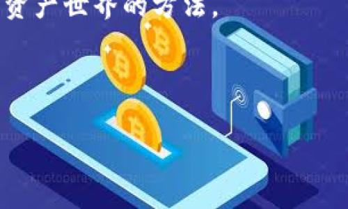 特派钱包助记词找回教程

在数字货币越来越流行的当下，钱包作为存储和管理加密资产的重要工具，发挥着无可替代的作用。特派钱包作为其中的一款钱包，因其便捷性和安全性受到了许多用户的青睐。但在使用过程中，有些用户可能会因为种种原因丢失助记词，这无疑是一个令人头疼的问题。那么，如何找回特派钱包的助记词呢？让我们一起来探讨一下。

什么是助记词？

首先，让我们了解一下什么是助记词。助记词是由一组随机单词组成的，通过这些单词，用户可以在任何时候恢复他们的钱包。它充当了一把“钥匙”，可以让你进入自己的加密资产世界。因此，妥善保管助记词显得尤为重要。如果你不小心将其丢失，将会无法访问你的加密资产。

助记词丢失，怎么办？

丢失助记词后，有些用户可能会感到绝望，认为自己的资产再也无法取回。但其实，还有一些方法可以尝试找回助记词。下面我们将详细介绍几种可能的途径。

1. 查看备份

如果你在创建特派钱包时遵循了常规步骤，很可能会在某个地方备份了助记词。这通常是最简单的方法。如果你使用的是纸质备份，可以检查一下是否将其放在了书桌抽屉、保险箱或者其它安全的地方。如果是数字备份，可以在自己的电脑、云存储或者移动设备里寻找。

若找到备份，请务必认真核对每一个单词的拼写，因为助记词的每一个字母和顺序都是极为重要的，任何错误都可能导致无法找回资产。

2. 联系客服

如果你无法找到助记词的备份，不妨试着联系特派钱包的客服。虽然他们不能直接给你找回丢失的助记词，但能够提供一些建议或指导。例如，他们可能会询问你的账户相关信息，以便进行身份验证，并帮助你寻找可能的解决方案。

在联系时，保持耐心与礼貌，这将有助于增加客服为你提供帮助的可能性。

3. 社区求助

很多时候，社区的力量是不可忽视的。你可以在特派钱包的官方论坛、社交媒体页面或者相关的数字货币讨论群组中寻求帮助。很多资深用户或专家可能会分享他们的经验和建议，甚至提供一些你未曾想到的解决方法。

当然，在寻求他人帮助时，一定要注意保护个人隐私，不要轻易透露太多私密信息，以防上当受骗。

4. 重新生成助记词

如果你在使用期间账户没有进行任何重大更改，例如修改密码或者钱包种类等，那么你可以尝试建设一个新的钱包并重新生成助记词。这虽然无法找回原有助记词下的资产，但如果你的资产并未被转移，理应可以通过新生成的钱包来重新控制你的资产。

不过，这种方法存在风险，务必要确保原助记词下的资产未被他人获取。

5. 使用助记词恢复工具

在一些极端情况下，也有一些专业的工具可以帮助用户恢复助记词。这些工具通常是由开发者和专业的技术团队开发的，旨在处理助记词丢失的情况。不过，使用此类工具需谨慎，因为一些不正规的工具可能会存在安全隐患。

在考虑使用此类工具之前，务必进行充分的调研，并确保选择口碑良好的工具和服务。

总结

总的来说，丢失助记词虽然可能让人感到无奈，但通过上述方法，或许能够找到解决的办法。最重要的是，以后在使用特派钱包时，一定要妥善保管助记词和其它重要信息，以免再次陷入同样的麻烦中。

在这一过程中，切记要保持冷静，相信任何问题都有可能解决。虽然找回助记词可能并不容易，但只要有耐心，采取合适的步骤，你或许就能找到重回数字资产世界的方法。

希望这篇教程能够帮助到需要找回特派钱包助记词的朋友们，祝愿你们能够顺利找回资产，享受数字货币带来的便利和平安。

特派钱包, 助记词, 找回教程, 数字货币, 钱包安全/guanjianci