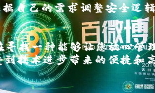 xiaoti探索bitkeep多签钱包：为什么它是您资产安全的最佳选择？/xiaoti

bitkeep, 多签钱包, 数字资产, 加密货币, 钱包安全/guanjianci

什么是bitkeep多签钱包？
bitkeep多签钱包是一种集成多重签名功能的数字资产管理工具。不同于传统单签钱包，bitkeep钱包要求多个授权才能完成交易。这种方式大大提升了资产的安全性，尤其适合需要团队协作或企业管理的用户。

为什么选择多签钱包？
在数字货币日益普及的今天，安全性始终是大家心头的头等大事。你可能会问，为什么要选择多签钱包呢？因为普通钱包在面临黑客攻击或私钥丢失的风险时，往往难以保障资产的安全。多签钱包通过设置多个签名者，大大提升了安全性，可以有效防止单点故障。
想象一下，如果只用一个签名来控制整个钱包，那么只要黑客拿到这个私钥，您的资产就处于危险之中。而通过多重签名，可以让多个合伙人或团队成员共同管理资产，假如其中一个人不小心泄露了私钥，系统依然能保持安全。

bitkeep多签钱包的主要功能
bitkeep多签钱包提供了多种功能，让用户能够更灵活和安全地管理他们的资产。
ul
  li用户友好的界面：无论您是区块链新手还是经验丰富的交易者，bitkeep都提供简洁直观的操作界面，用户可以快速上手。/li
  li多平台支持：bitkeep不仅支持多种数字资产，还可在多个平台上使用，包括手机和电脑，方便用户随时随地进行管理。/li
  li资产监控：通过实时监控功能，用户可随时查看所有资产的状态、价值波动和交易历史，帮助您做出更明智的投资决策。/li
  li安全性保障：多重签名技术使得交易安全性大幅提高，不用再担心单个私钥被盗或丢失带来的巨大损失。/li
  li易于协作：适合团队或家庭使用，您可以设定不同的签名者，让多人共同参与到资产管理中来。/li
/ul

如何创建bitkeep多签钱包？
一开始，您需要下载并安装bitkeep应用程序。安装完成后，打开应用程序并注册帐户。注册过程将包括设定密码、备份助记词等步骤。
接下来，您可以选择创建一个新的多签钱包。在创建过程中，您需要设定几项关键参数，例如签名数量、参与者数量等。这些参数将直接影响到多签钱包的使用方式。
例如，您可以设置一个“2中的3”的多签钱包，这意味着在进行交易时，必须至少有两个签名者批准。这样的设置可以在团队成员之间达成更高的安全保障。

使用bitkeep多签钱包的注意事项
尽管bitkeep多签钱包提供了更高的安全性，但用户在使用过程中仍需注意一些事项。
ul
  li定期更新安全措施：持续关注bitkeep的安全更新，并及时更新应用以确保钱包处于最佳安全状态。/li
  li管理签名者：选择合适的签名者十分重要，确保这些人的私钥安全，并保持紧密的沟通。/li
  li安全备份：除了备份助记词，还要定期备份交易记录，以防万一。/li
  li警惕网络钓鱼：在使用任何数字钱包时，务必小心可疑链接和网络钓鱼攻击，确保只通过官方网站访问bitkeep。/li
/ul

bitkeep的优势对比
如果我们把bitkeep与其他多签钱包进行对比，可以发现一些显著的优势。首先，在用户体验方面，bitkeep提供了更加简洁的界面和流畅的操作逻辑，用户可以不用看繁琐的说明书就上手。
其次，bitkeep支持多种数字资产，这使得您只需一个钱包便可管理所有类型的加密货币；相比之下，其他钱包往往只支持特定类型的币种。这对于拥有多种资产的用户来说，无疑是一个极大的便利。
再者，安全性上，bitkeep采用了先进的多重签名技术，尤其适合需要团队协作的用户。通过灵活的签名设置，您可以根据自己的需求调整安全逻辑，充分保护您的资产。

总结：bitkeep多签钱包为何值得信赖
总的来说，bitkeep多签钱包是一款在安全性、易用性和多资产支持方面都表现优秀的数字资产管理工具。如果您正在寻找一种能够让您放心管理数字资产的方法，bitkeep无疑是一种不错的选择。
无论您是个人投资者还是团队，都能从中获益。通过利用多签名的安全优势，您将能够更灵活地管理资产，同时也感受到技术进步带来的便捷和高效。
所以，别犹豫了，赶紧行动起来，让bitkeep多签钱包成为您资产安全的保驾护航者吧！