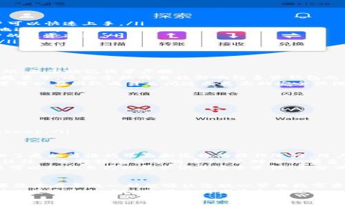 xiaoti探索bitkeep多签钱包：为什么它是您资产安全的最佳选择？/xiaoti

bitkeep, 多签钱包, 数字资产, 加密货币, 钱包安全/guanjianci

什么是bitkeep多签钱包？
bitkeep多签钱包是一种集成多重签名功能的数字资产管理工具。不同于传统单签钱包，bitkeep钱包要求多个授权才能完成交易。这种方式大大提升了资产的安全性，尤其适合需要团队协作或企业管理的用户。

为什么选择多签钱包？
在数字货币日益普及的今天，安全性始终是大家心头的头等大事。你可能会问，为什么要选择多签钱包呢？因为普通钱包在面临黑客攻击或私钥丢失的风险时，往往难以保障资产的安全。多签钱包通过设置多个签名者，大大提升了安全性，可以有效防止单点故障。
想象一下，如果只用一个签名来控制整个钱包，那么只要黑客拿到这个私钥，您的资产就处于危险之中。而通过多重签名，可以让多个合伙人或团队成员共同管理资产，假如其中一个人不小心泄露了私钥，系统依然能保持安全。

bitkeep多签钱包的主要功能
bitkeep多签钱包提供了多种功能，让用户能够更灵活和安全地管理他们的资产。
ul
  li用户友好的界面：无论您是区块链新手还是经验丰富的交易者，bitkeep都提供简洁直观的操作界面，用户可以快速上手。/li
  li多平台支持：bitkeep不仅支持多种数字资产，还可在多个平台上使用，包括手机和电脑，方便用户随时随地进行管理。/li
  li资产监控：通过实时监控功能，用户可随时查看所有资产的状态、价值波动和交易历史，帮助您做出更明智的投资决策。/li
  li安全性保障：多重签名技术使得交易安全性大幅提高，不用再担心单个私钥被盗或丢失带来的巨大损失。/li
  li易于协作：适合团队或家庭使用，您可以设定不同的签名者，让多人共同参与到资产管理中来。/li
/ul

如何创建bitkeep多签钱包？
一开始，您需要下载并安装bitkeep应用程序。安装完成后，打开应用程序并注册帐户。注册过程将包括设定密码、备份助记词等步骤。
接下来，您可以选择创建一个新的多签钱包。在创建过程中，您需要设定几项关键参数，例如签名数量、参与者数量等。这些参数将直接影响到多签钱包的使用方式。
例如，您可以设置一个“2中的3”的多签钱包，这意味着在进行交易时，必须至少有两个签名者批准。这样的设置可以在团队成员之间达成更高的安全保障。

使用bitkeep多签钱包的注意事项
尽管bitkeep多签钱包提供了更高的安全性，但用户在使用过程中仍需注意一些事项。
ul
  li定期更新安全措施：持续关注bitkeep的安全更新，并及时更新应用以确保钱包处于最佳安全状态。/li
  li管理签名者：选择合适的签名者十分重要，确保这些人的私钥安全，并保持紧密的沟通。/li
  li安全备份：除了备份助记词，还要定期备份交易记录，以防万一。/li
  li警惕网络钓鱼：在使用任何数字钱包时，务必小心可疑链接和网络钓鱼攻击，确保只通过官方网站访问bitkeep。/li
/ul

bitkeep的优势对比
如果我们把bitkeep与其他多签钱包进行对比，可以发现一些显著的优势。首先，在用户体验方面，bitkeep提供了更加简洁的界面和流畅的操作逻辑，用户可以不用看繁琐的说明书就上手。
其次，bitkeep支持多种数字资产，这使得您只需一个钱包便可管理所有类型的加密货币；相比之下，其他钱包往往只支持特定类型的币种。这对于拥有多种资产的用户来说，无疑是一个极大的便利。
再者，安全性上，bitkeep采用了先进的多重签名技术，尤其适合需要团队协作的用户。通过灵活的签名设置，您可以根据自己的需求调整安全逻辑，充分保护您的资产。

总结：bitkeep多签钱包为何值得信赖
总的来说，bitkeep多签钱包是一款在安全性、易用性和多资产支持方面都表现优秀的数字资产管理工具。如果您正在寻找一种能够让您放心管理数字资产的方法，bitkeep无疑是一种不错的选择。
无论您是个人投资者还是团队，都能从中获益。通过利用多签名的安全优势，您将能够更灵活地管理资产，同时也感受到技术进步带来的便捷和高效。
所以，别犹豫了，赶紧行动起来，让bitkeep多签钱包成为您资产安全的保驾护航者吧！