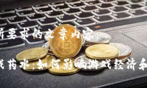 以下是您所要求的文章内容：

区块链游戏药水：如何影响游戏经济和玩家体验？