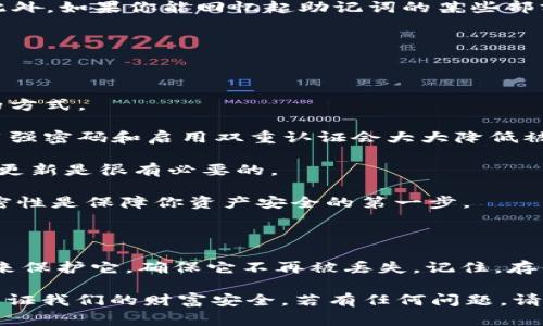 比特派助记词搞丢了，这是许多加密货币用户在使用比特派（Bitpie）钱包时最担心的事情之一。助记词是我们拥有数字资产的钥匙，一旦丢失，意味着我们可能再也无法访问到账户中的货币了。那么，假如你的比特派助记词搞丢了，你该怎么办呢？这正是今天我们要探讨的话题。

助记词是什么？

在深入讨论之前，首先梳理一下什么是助记词。简单来说，**助记词**（也称为种子短语）是一组随机生成的单词，用于帮助用户恢复他们的加密货币钱包。它们的设计初衷就是使用户在忘记密码或无法访问钱包时，仍然可以通过这一组词语恢复他们的资产。

例如，助记词通常由12个、18个或24个单词组成。这些单词是唯一的，并且是以特定的顺序排列的。每个字的组合都有对应的私钥，通过助记词可以生成钱包中的所有地址和资产。

丢失助记词的影响

那么，**丢失比特派助记词**会产生什么样的后果呢？如果你不小心把助记词搞丢了，那几乎就意味着你的数字资产会消失。原因在于，加密货币的安全性很大程度上依赖于用户掌握的这些关键因素。当你首次设置比特派钱包时，你会被提示写下你的助记词。如果这串字符丢失或者被删掉，那么无论你做什么，它都无法再找回来了，因为没有中央管理机构或密码重置选项。

这无疑是投资者最不想面对的情况。比特币、以太坊等加密货币的市场波动非常大，错过其中的机会会让人十分懊悔。如果说你的账户里有可观的资金，丢失助记词的影响就更为严重了。

找回或恢复助记词的可能性

在了解了助记词的重要性后，接下来我们要讨论的是，如果你真的丢失了比特派钱包的助记词，有没有可能找回或者恢复。其实机会很小。正如前面提到的，助记词是唯一的，没有任何厂商或服务可以重新生成这串字符。

不过，还是有一些建议可以帮助你减小损失的风险。首先，检查一下你平时存放信息的地方，比如电脑的文档、笔记本、邮件甚至云存储。可能在某个地方你留下了备份。此外，如果你能回忆起助记词的某些部分，结合这些线索，有时候也能帮助你回忆起完整的内容。

未雨绸缪，如何保护你的助记词

显然，丢失助记词的后果是非常严重的。因此，在此，我们就来说说如何在日常操作中保护好你的助记词，确保你的数字资产安全。

1. **纸质备份**：写下助记词，选择一个安全的地方进行保存。例如，家庭保险箱、银行的保险箱等。无论是防止火灾还是失窃，纸质文件的备份是最原始但却十分有效的方式。

2. **数字备份**：除了纸质备份，可能还会有人选择把助记词存储在云端。需要警惕的是，这样做虽然方便，但也可能带来一定的风险。保证云端的安全性非常重要，使用强密码和启用双重认证会大大降低被盗的风险。

3. **定期更新**：在给助记词做备份的同时，请务必定期检查所有备份是否完好。很多时候，我们可能会搬家或者更换设备，这时老的备份可能就会被遗忘，确保信息的更新是很有必要的。

4. **请谨慎分享**：在任何情况下，都不要随意分享你的助记词。即使是特定的技术支持人员，也不应该在没有足够信任度的情况下分享这些信息。始终保持信息的私密性是保障你资产安全的第一步。

总结

总而言之，**比特派助记词的丢失**是一个极为严重的问题，可能会让你与自己的数字资产永久失去联系。虽然没有办法恢复丢失的助记词，但是你可以采取一些措施来保护它，确保它不再被丢失。记住，存储助记词的安全性至关重要。用纸质备份、数字备份相结合的方法来保护好每一个字，确保你的资产安全。

希望这篇文章能够帮助到那些因为丢失助记词而感到焦虑和不安的用户。在这个飞速发展的数字货币时代，安全与风险始终相伴，唯有谨慎对待，才能在拥有的同时，保证我们的财富安全。若有任何问题，请随时和我们交流！