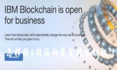 : 怎样将B特派的资金转账到微信？