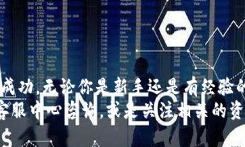 ：如何在BitP平台上购买TRX？你准备好投资了吗？

guanjianci：BitP, TRX, 购买, 加密货币, 投资

前言
在如今的数字货币时代，越来越多的人开始关注如何购买和投资不同的加密货币。特别是TRX（Tron）这种备受瞩目的数字货币，吸引了不少投资者的目光。如果你也希望借助BitP平台购买TRX，那么这篇文章将为你详细解读在BitP上购买TRX的步骤和注意事项。

什么是BitP？
首先，我们得了解一下BitP是什么。BitP是一个数字货币交易平台，提供多种加密货币的买卖服务，包括TRX。这个平台因其用户友好的界面和便捷的操作流程而受到众多用户的喜爱。如果你是加密货币的新手，BitP可能是一个不错的选择，因为它相对简单易用。

TRX是什么？
当然，在我们讨论如何购买TRX之前，你可能会好奇TRX究竟是什么。TRX是Tron网络的原生代币，Tron是一个基于区块链的去中心化平台，旨在构建一个自由的数字娱乐生态系统。它允许用户在其平台上发布、存储和拥有数据，并且通过TRX来支付交易费用等。

在BitP上注册账户
第一步，当然是要在BitP上注册一个账户。如果你还没有注册，请访问BitP的官方网站，点击“注册”按钮。通常，你需要提供一些基础信息，比如邮箱地址和密码。
在注册完成后，记得检查你的邮箱，确认你的账户。这个步骤很重要，因为有时候邮箱的确认会影响你后续的操作。

身份验证与安全性
很多平台都会要求用户进行身份验证，以确保交易的安全性。在BitP上，你也需要根据要求上传一些身份证明文件，比如身份证或驾照。此外，开启双重认证也是一个很不错的主意，它可以在一定程度上增加账户的安全性，保护你的资产。

充值资金到BitP账户
在成功注册并验证身份之后，你需要为你的账户充值。BitP支持多种充值方式，包括银行转账和信用卡。选择最适合你的方式，将资金存入你的BitP账户。通常来说，充值的过程比较简单，你只需跟随平台上的指引操作即可。
不过，充值时要注意充值的最低额度以及手续费的问题，这在不同的支付方式下可能会有所不同。

购买TRX的步骤
一旦你的账户里有资金，就可以开始购买TRX了。接下来是关键步骤：
ol
    li登录你的BitP账户，进入交易界面。/li
    li找到TRX的交易对。通常，在搜索框中输入“TRX”就能快速找到。/li
    li选择你想购买的数量和价格。BitP提供了实时的市场价格，你可以根据自己的需求来设置购买价格。如果你是第一次购买，建议选择市场价格进行购买，这样更为简单。/li
    li确认交易，输入密码，然后提交订单。此时，你的TRX就会被添加到你的账户余额中。/li
/ol

查看你的TRX余额
交易完成后，别忘了去检查你的TRX余额。这通常可以在你的账户余额列表中查看到。确认无误后，你就可以考虑如何持有这些TRX，或者之后如何交易了。

存储TRX的方式
买到TRX之后，存储也是一个值得注意的问题。虽然可以将TRX存在BitP，但长期持有则建议将其转移到个人钱包中。个人钱包类型主要有热钱包和冷钱包，热钱包适合频繁交易，而冷钱包则安全性较高，适合长期存储。
如果你选择使用热钱包，一定要确保你的设备安全，避免被黑客攻击。而冷钱包则是存储在离线状态下，极难被攻击者接触。

注意事项
在整个购买流程中，还有一些需要特别注意的事项：
ul
    li**市场波动**：加密货币市场波动性大，价格可能会在短时间内发生剧烈变化，所以，在购买之前，做足功课是非常必要的。/li
    li**手续费**：每笔交易都会有手续费，了解这些费用可以帮助你更好地进行投资决策。/li
    li**资金安全**：一定要保持账户的安全意识，不要轻易分享个人信息，避免落入诈骗陷阱。/li
    li**合法合规**：确保你所在地区的法规允许购买加密货币，并遵循相关法律规定。/li
/ul

总结
总的来说，购买TRX并不是一件复杂的事情，尤其是在BitP这样的平台上，只要按照上述步骤操作，相信你很快就能成功。无论你是新手还是有经验的投资者，了解这些步骤和注意事项都是确保安全投资的关键。
希望这篇文章能够帮助你顺利购买到TRX，开启你的加密货币投资之旅！如果你还有其他问题，可以随时去BitP的客服中心咨询，或是关注相关的资源，保持自己的知识更新，不断学习!