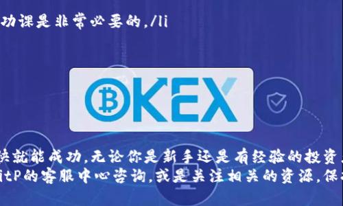 ：如何在BitP平台上购买TRX？你准备好投资了吗？

guanjianci：BitP, TRX, 购买, 加密货币, 投资

前言
在如今的数字货币时代，越来越多的人开始关注如何购买和投资不同的加密货币。特别是TRX（Tron）这种备受瞩目的数字货币，吸引了不少投资者的目光。如果你也希望借助BitP平台购买TRX，那么这篇文章将为你详细解读在BitP上购买TRX的步骤和注意事项。

什么是BitP？
首先，我们得了解一下BitP是什么。BitP是一个数字货币交易平台，提供多种加密货币的买卖服务，包括TRX。这个平台因其用户友好的界面和便捷的操作流程而受到众多用户的喜爱。如果你是加密货币的新手，BitP可能是一个不错的选择，因为它相对简单易用。

TRX是什么？
当然，在我们讨论如何购买TRX之前，你可能会好奇TRX究竟是什么。TRX是Tron网络的原生代币，Tron是一个基于区块链的去中心化平台，旨在构建一个自由的数字娱乐生态系统。它允许用户在其平台上发布、存储和拥有数据，并且通过TRX来支付交易费用等。

在BitP上注册账户
第一步，当然是要在BitP上注册一个账户。如果你还没有注册，请访问BitP的官方网站，点击“注册”按钮。通常，你需要提供一些基础信息，比如邮箱地址和密码。
在注册完成后，记得检查你的邮箱，确认你的账户。这个步骤很重要，因为有时候邮箱的确认会影响你后续的操作。

身份验证与安全性
很多平台都会要求用户进行身份验证，以确保交易的安全性。在BitP上，你也需要根据要求上传一些身份证明文件，比如身份证或驾照。此外，开启双重认证也是一个很不错的主意，它可以在一定程度上增加账户的安全性，保护你的资产。

充值资金到BitP账户
在成功注册并验证身份之后，你需要为你的账户充值。BitP支持多种充值方式，包括银行转账和信用卡。选择最适合你的方式，将资金存入你的BitP账户。通常来说，充值的过程比较简单，你只需跟随平台上的指引操作即可。
不过，充值时要注意充值的最低额度以及手续费的问题，这在不同的支付方式下可能会有所不同。

购买TRX的步骤
一旦你的账户里有资金，就可以开始购买TRX了。接下来是关键步骤：
ol
    li登录你的BitP账户，进入交易界面。/li
    li找到TRX的交易对。通常，在搜索框中输入“TRX”就能快速找到。/li
    li选择你想购买的数量和价格。BitP提供了实时的市场价格，你可以根据自己的需求来设置购买价格。如果你是第一次购买，建议选择市场价格进行购买，这样更为简单。/li
    li确认交易，输入密码，然后提交订单。此时，你的TRX就会被添加到你的账户余额中。/li
/ol

查看你的TRX余额
交易完成后，别忘了去检查你的TRX余额。这通常可以在你的账户余额列表中查看到。确认无误后，你就可以考虑如何持有这些TRX，或者之后如何交易了。

存储TRX的方式
买到TRX之后，存储也是一个值得注意的问题。虽然可以将TRX存在BitP，但长期持有则建议将其转移到个人钱包中。个人钱包类型主要有热钱包和冷钱包，热钱包适合频繁交易，而冷钱包则安全性较高，适合长期存储。
如果你选择使用热钱包，一定要确保你的设备安全，避免被黑客攻击。而冷钱包则是存储在离线状态下，极难被攻击者接触。

注意事项
在整个购买流程中，还有一些需要特别注意的事项：
ul
    li**市场波动**：加密货币市场波动性大，价格可能会在短时间内发生剧烈变化，所以，在购买之前，做足功课是非常必要的。/li
    li**手续费**：每笔交易都会有手续费，了解这些费用可以帮助你更好地进行投资决策。/li
    li**资金安全**：一定要保持账户的安全意识，不要轻易分享个人信息，避免落入诈骗陷阱。/li
    li**合法合规**：确保你所在地区的法规允许购买加密货币，并遵循相关法律规定。/li
/ul

总结
总的来说，购买TRX并不是一件复杂的事情，尤其是在BitP这样的平台上，只要按照上述步骤操作，相信你很快就能成功。无论你是新手还是有经验的投资者，了解这些步骤和注意事项都是确保安全投资的关键。
希望这篇文章能够帮助你顺利购买到TRX，开启你的加密货币投资之旅！如果你还有其他问题，可以随时去BitP的客服中心咨询，或是关注相关的资源，保持自己的知识更新，不断学习!