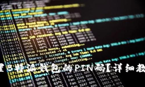 如何设置B特派钱包的PIN码？详细教程解析！