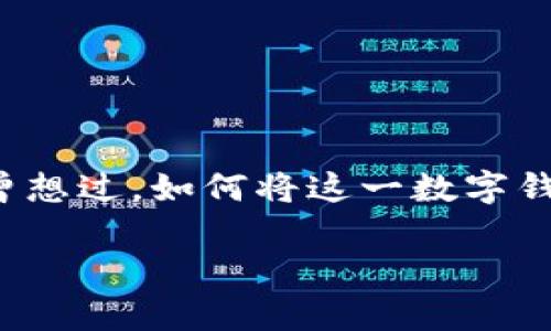 特派钱包是一种越来越流行的数字钱包，许多人使用它来进行日常消费和储存资金。但你是否曾想过，如何将这一数字钱包中的资金提现到你的银行卡上呢？在这里，我将为你详细解答关于特派钱包提现的一切疑惑。

特派钱包怎么将余额提现到银行卡？