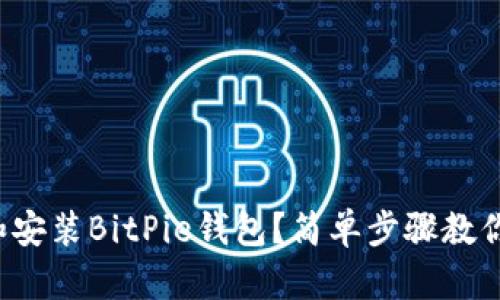 如何下载和安装BitPie钱包？简单步骤教你轻松搞定！