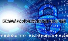 如何下载和安装 BitP 钱包？详细教程及常见问题