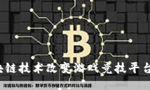如何区块链技术改变游戏竞技平台的未来？