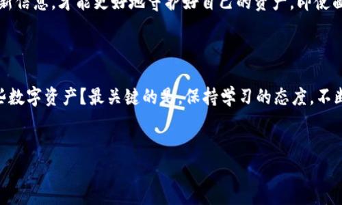 比特派钱包到期是一个很多数字货币用户可能会遇到的话题，尤其是在当今加密货币市场蓬勃发展的背景下。如何确保自己的数字资产安全，以及在钱包到期后该如何处理，是许多用户心中常见的疑问。首先，让我们详细探讨一下这个问题。

为什么比特派钱包会“到期”？

比特派钱包是一款功能强大的数字资产管理工具，它为用户提供了方便快捷的交易体验，然而，很多人可能会对“到期”这一说法感到困惑。实际上，比特派钱包的使用并不像一些传统银行账户那样会存在固定的到期时间。真正的“到期”往往涉及到用户的安全设置或者是某些特定的功能更新。

在了解比特派钱包何时可能“到期”之前，理解其背后的安全机制是相当重要的。数字货币的安全性往往依赖于用户的密码和密钥的管理。如果用户长时间未使用钱包，系统可能会自动要求进行安全验证，或者在更新版本时，需要用户重新登录并验证身份。

怎么处理比特派钱包到期的问题？

首先，如果你收到了关于钱包到期的通知，建议你立即登录比特派钱包，查看相关的信息。如果是因为安全性需要的验证，按照提示进行操作即可。其实，这类提醒是为了保护用户的资产安全，只要按照提示操作，通常不会造成资金的损失。

如果你发现自己的比特派钱包无法正常访问，不妨尝试以下步骤：

ul
    li重置密码：利用注册时的邮箱或手机进行密码重置。/li
    li联系客服：如果自己无法解决问题，建议及时向比特派钱包的客服进行咨询，尽早获取帮助。/li
    li备份恢复：如果你之前进行过钱包的备份，可以通过备份来恢复自己的资金。/li
/ul

防止比特派钱包到期的方法

为了避免比特派钱包出现到期的情况，用户可以采取一些预防措施：

ul
    li定期登录钱包，保持账户的活跃性，系统会根据用户的活跃度来判定是否需要进行身份验证。/li
    li开启双重认证，增强账户的安全性，对不法分子的入侵有更强的防御力。/li
    li及时更新软件，确保你的比特派钱包始终处于最新版本，避免因版本过旧而导致账户无法访问的情况。/li
/ul

比特派钱包的优势与功能

相比其他数字货币钱包，比特派钱包具备了多重优势。首先是用户体验方面，界面友好，新手用户也能快速上手。此外，它还支持多种主流数字货币，用户可以轻松管理自己的不同资产。

除此之外，比特派钱包的安全性也非常高。采用了先进的加密技术和冷储存方案，能有效防止黑客攻击和用户信息泄露。再加上它的备份与恢复功能，用户在遗失设备或忘记密码时，也可以通过备份找回自己的数字资产。

小结：保持警惕，安全第一

在数字货币的世界里，安全总是第一位的。对待比特派钱包的到期问题，保持警惕是非常重要的。确保定期进行维护，及时更新信息，才能更好地守护好自己的资产。即使面临问题，也不要惊慌，遵循相应的步骤，通常都能够顺利解决。

最后的思考

许多用户在使用比特派钱包时，可能会因为安全或操作的问题产生焦虑。那么，我们要问一问自己，如何才能更好地管理这些数字资产？最关键的是，保持学习的态度，不断提高自己的安全意识和操作技巧，随着经验的积累，用户将能够更加自信地在数字经济中航行。

```xml
比特派钱包到期该如何处理？