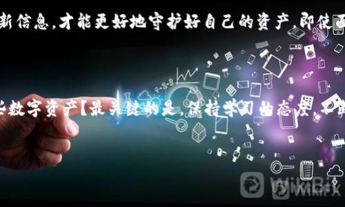 比特派钱包到期是一个很多数字货币用户可能会遇到的话题，尤其是在当今加密货币市场蓬勃发展的背景下。如何确保自己的数字资产安全，以及在钱包到期后该如何处理，是许多用户心中常见的疑问。首先，让我们详细探讨一下这个问题。

为什么比特派钱包会“到期”？

比特派钱包是一款功能强大的数字资产管理工具，它为用户提供了方便快捷的交易体验，然而，很多人可能会对“到期”这一说法感到困惑。实际上，比特派钱包的使用并不像一些传统银行账户那样会存在固定的到期时间。真正的“到期”往往涉及到用户的安全设置或者是某些特定的功能更新。

在了解比特派钱包何时可能“到期”之前，理解其背后的安全机制是相当重要的。数字货币的安全性往往依赖于用户的密码和密钥的管理。如果用户长时间未使用钱包，系统可能会自动要求进行安全验证，或者在更新版本时，需要用户重新登录并验证身份。

怎么处理比特派钱包到期的问题？

首先，如果你收到了关于钱包到期的通知，建议你立即登录比特派钱包，查看相关的信息。如果是因为安全性需要的验证，按照提示进行操作即可。其实，这类提醒是为了保护用户的资产安全，只要按照提示操作，通常不会造成资金的损失。

如果你发现自己的比特派钱包无法正常访问，不妨尝试以下步骤：

ul
    li重置密码：利用注册时的邮箱或手机进行密码重置。/li
    li联系客服：如果自己无法解决问题，建议及时向比特派钱包的客服进行咨询，尽早获取帮助。/li
    li备份恢复：如果你之前进行过钱包的备份，可以通过备份来恢复自己的资金。/li
/ul

防止比特派钱包到期的方法

为了避免比特派钱包出现到期的情况，用户可以采取一些预防措施：

ul
    li定期登录钱包，保持账户的活跃性，系统会根据用户的活跃度来判定是否需要进行身份验证。/li
    li开启双重认证，增强账户的安全性，对不法分子的入侵有更强的防御力。/li
    li及时更新软件，确保你的比特派钱包始终处于最新版本，避免因版本过旧而导致账户无法访问的情况。/li
/ul

比特派钱包的优势与功能

相比其他数字货币钱包，比特派钱包具备了多重优势。首先是用户体验方面，界面友好，新手用户也能快速上手。此外，它还支持多种主流数字货币，用户可以轻松管理自己的不同资产。

除此之外，比特派钱包的安全性也非常高。采用了先进的加密技术和冷储存方案，能有效防止黑客攻击和用户信息泄露。再加上它的备份与恢复功能，用户在遗失设备或忘记密码时，也可以通过备份找回自己的数字资产。

小结：保持警惕，安全第一

在数字货币的世界里，安全总是第一位的。对待比特派钱包的到期问题，保持警惕是非常重要的。确保定期进行维护，及时更新信息，才能更好地守护好自己的资产。即使面临问题，也不要惊慌，遵循相应的步骤，通常都能够顺利解决。

最后的思考

许多用户在使用比特派钱包时，可能会因为安全或操作的问题产生焦虑。那么，我们要问一问自己，如何才能更好地管理这些数字资产？最关键的是，保持学习的态度，不断提高自己的安全意识和操作技巧，随着经验的积累，用户将能够更加自信地在数字经济中航行。

```xml
比特派钱包到期该如何处理？