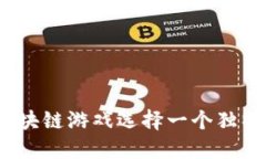 : 如何为你的区块链游戏选择一个独特的女沙雕昵