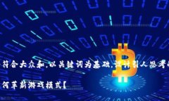 思考一个符合大众和，以关键词为基础，设计引