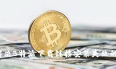 如何解决B特派下载链接安装失败的问题？