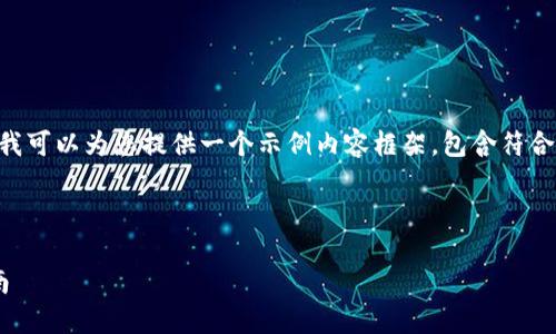 比特派新版本下载教程图片 的内容相对具体，但我可以为您提供一个示例内容框架，包含符合的、关键词和详细的介绍。以下是这个内容的格式：

和关键词示例

如何下载比特派新版本？详细教程和实用图片指南