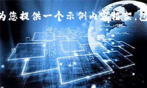 比特派新版本下载教程图片 的内容相对具体，但我可以为您提供一个示例内容框架，包含符合的、关键词和详细的介绍。以下是这个内容的格式：

和关键词示例

如何下载比特派新版本？详细教程和实用图片指南