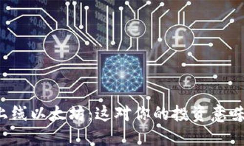 比特派上线以太坊：这对你的投资意味着什么？