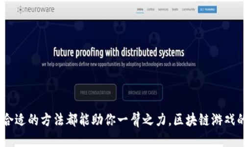   如何获取Spinach区块链游戏的邀请码？ / 

 guanjianci Spinach区块链游戏, 邀请码, 区块链游戏, 游戏邀请码, 数字资产 /guanjianci 

引言：区块链游戏的新机遇
近年来，区块链技术赋予了游戏行业全新的生命。不同于传统游戏，区块链游戏通过去中心化的特性，确保了数据的透明与安全。这种变革不仅让玩家有了更沉浸式的体验，也为他们提供了拥有和交易数字资产的机会。Spinach区块链游戏作为其中的一员，正吸引着越来越多的玩家。那么，你想知道如何获得Spinach的游戏邀请码吗？

区块链游戏的基本概念
首先，搞清楚什么是区块链游戏是非常重要的。简单来说，它们是一种利用区块链技术来实现游戏机制的游戏。在这些游戏中，玩家可以拥有游戏角色、道具以及其它相关资产，并且这些资产的所有权是由区块链技术保证的。通过智能合约，玩家之间的交易变得安全和可靠，而无需依赖第三方机构。

Spinach游戏简介
Spinach游戏是一款结合了区块链特性和丰富游戏内容的创新型游戏。它不仅关注游戏的趣味性，同时也赋予玩家以经济收益的机会。玩家可以通过参与游戏活动、完成任务等方式来赚取代币。这些代币可以被用于在游戏中进行消费，或者在市场中自由交易。

为什么需要邀请码？
邀请码在Spinach游戏中扮演着重要的角色。它不仅是进入游戏的门票，更是一些独特奖励和福利的通行证。许多区块链游戏都采用邀请码系统，以便激励新用户的注册和参与。通过输入邀请码，用户可以获取到额外的游戏资源、货币奖励，甚至是专属的游戏道具。这种方式不仅让新玩家感受到了被重视的体验，还能有效促进游戏社区的发展。

如何获取Spinach游戏邀请码？
获取 Spinach 游戏邀请码的方法有很多，下面将为大家总结几种常见且有效的途径：

1. 官方渠道
最直接有效的方式就是通过Spinach游戏的官方网站。很多时候，官方会在特定的活动或推广期发布邀请码，这些邀请码通常会在他们的社交媒体、社区论坛和官方网站上分享。多关注这些平台和社区，时刻准备好获取最新的邀请码信息。

2. 社交媒体
社交媒体是获取邀请码的另一重要渠道。你可以在Twitter、Facebook、Instagram等平台跟随Spinach的官方账号，及时获取各种活动信息和邀请码。同时，很多玩家会在这些平台上分享他们的邀请码。加入相关的微信群、QQ群，很多时候会有玩家愿意分享他们的邀请代码给新用户。

3. 游戏社区
加入游戏相关的论坛和社区，能让你更快地找到邀请码。很多游戏玩家都会在这些地方交流、分享自己的邀请码。像Reddit、Discord等平台上，都有专门针对区块链游戏的讨论区，你可以在这里寻找邀请码，或是请求其它玩家分享。

4. 参与活动
很多时候，开发者会在推出新版本或者节日活动时，给予的邀请码作为活动奖品。如果你积极参与这些活动，如线上比赛、问卷调查等，往往能收获一些额外的惊喜，包括邀请码。这也是一种更高效的获取方式，毕竟你不仅可以得到邀请码，还能提升自己的游戏技能。

5. 朋友推荐
如果你的朋友已经在玩Spinach游戏，不妨向他们寻求帮助。很多时候，玩家之间会互相分享邀请码，尤其是当你的朋友已经在游戏中获得了不错的成就时，他们更愿意分享。这种方式不仅便捷，还能让你放心使用，因为你是通过认识的人获得的信息。

使用邀请码后的步骤
当你获得了Spinach的邀请码之后，接下来就可以按照以下步骤进行注册：
ol
    li访问官方网站，点击注册按钮。/li
    li填写必要的个人信息，例如电子邮件、用户名等。/li
    li在指定栏位中输入你获得的邀请码。/li
    li确认信息正确后，提交注册。/li
    li验证你的电子邮件，完成注册。/li
/ol
一旦完成注册，你就成为了Spinach的玩家，可以开始你的区块链游戏之旅了！

总结
Spinach区块链游戏的邀请码是通往游戏世界的重要钥匙，获取这个邀请码的方法有很多。无论是通过官方渠道、社交媒体、游戏社区、参与活动还是朋友推荐，找到合适的方法都能助你一臂之力。区块链游戏的发展还在继续，加入这样的游戏不仅能让你享受到娱乐，也可能为你带来意想不到的经济收益。希望每一位玩家都能在Spinach游戏中找到乐趣，收获更多的惊喜！