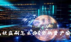 : bitpie钱包被盗刷怎么办？你的资产安全如何保护