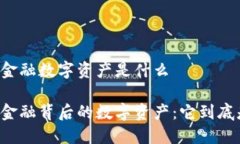 区块链金融数字资产是什么区块链金融背后的数