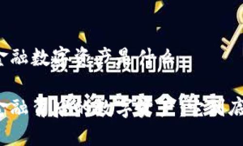 区块链金融数字资产是什么

区块链金融背后的数字资产：它到底是什么？