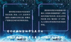 首个区块链金融平台是什么首个区块链金融平台