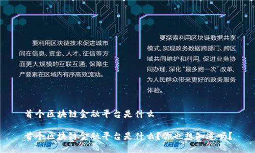 首个区块链金融平台是什么
首个区块链金融平台是什么?你也想知道吗?