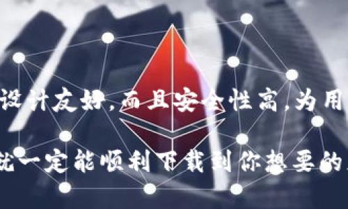   如何在bitpie官网上下载最新版本的安卓应用？ / 

 guanjianci bitpie,官网,公告,安卓,下载 /guanjianci 

欢迎来到bitpie的世界

如果你正在寻找如何在bitpie官网上下载最新版本的安卓应用，那么你来对地方了。在当今这个数字化的时代，拥有一个稳定且强大的钱包应用是非常重要的。bitpie作为一个知名的数字钱包，为用户提供了一个便捷的管理方式。不论你是新手还是资深用户，跟随我们的步骤，你将轻松找到你需要的安卓下载链接。

bitpie官网是什么？

在开始之前，让我们先简单了解一下什么是bitpie。bitpie官网是platform的正式平台，用户可以在这里找到与其数字资产相关的各种服务，比如钱包下载、公告、更新日志等。该官网也是用户获取信息的权威渠道，提供了最新的公告、技术支持和用户指南。

访问bitpie官网

首先，你需要打开浏览器，输入bitpie的官网链接。如果你不太确定网址，可以通过搜索引擎搜索“bitpie官网”，一般首个搜索结果便是你要找的地方。记得要小心钓鱼网站，确保访问的是官方渠道。

查找最新版公告

进入官网后，通常会在页面的上方找到“公告”或“更新”这样的栏目。这些链接是了解最新版本的重要渠道，bitpie的团队会在这里发布最新版本的下载链接以及其他相关信息。这些公告通常会包含对新功能的详细说明，以及旧版本的一些已知问题。

下载安卓应用的步骤

在找到最新的公告后，你会看到关于最新版的具体信息以及下载链接。以下是一些具体的步骤，帮助你顺利完成安卓应用的下载：

ol
    li确认设备兼容性：在下载任何应用之前，确保你的设备系统满足它的要求。一般来说，bitpie会在公告中列出所需的安卓版本。/li
    li点击下载链接：在官方公告中，找到专门为安卓用户提供的下载按钮，点击后，你会被引导至下载页面。/li
    li允许未知来源的安装：在下载完成后，安卓系统可能会阻止来自未知来源的应用安装，前往设置中的安全性选项，开启“允许未知来源”的设置。/li
    li安装应用：回到下载文件，点击安装程序并跟随屏幕提示完成安装。/li
    li注册并登录：安装完成后，打开bitpie应用，注册一个新账户或登录已有账户，开始你的数字资产管理之旅。/li
/ol

安装过程中常见问题及解决方案

在下载和安装过程中，用户可能会遇到一些小问题。这里为你总结了一些常见的难题及解决办法：

ul
    li无法下载：如果你无法下载，请检查你的网络连接，或者尝试更换网络。如果依然无法解决，可能是官网下载正在维护，可以稍后再试。/li
    li安装失败：有时由于设备不符合要求，会导致安装失败，请确保你的安卓版本在bitpie的支持范围内。/li
    li应用崩溃：如果安装后应用运行不稳定，可以尝试清除应用缓存与数据，然后重启应用。如果问题依旧，请查看官网公告，看是否有补丁可用。/li
/ul

总结

最终，希望这篇指南可以帮助你轻松找到并下载bitpie安卓最新版本。在数字资产管理的路上，选择一个可靠的平台是至关重要的。bitpie不仅设计友好，而且安全性高，为用户提供了良好的使用体验。如果还有任何疑问或者想了解更多技巧，欢迎留言交流。

在使用bitpie的过程中，记得定期查看官网的公告，保持应用的最新状态，避免因使用老版本导致资金安全风险。只要你按照这些步骤去操作，就一定能顺利下载到你想要的应用，开始一段精彩的数字资产管理之旅！