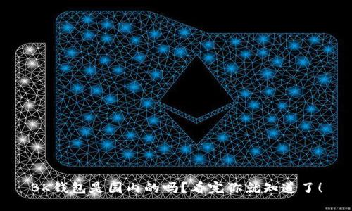 BK钱包是国内的吗？看完你就知道了！