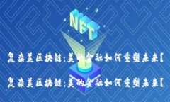 复杂美区块链：美的金融如何重塑未来？复杂美