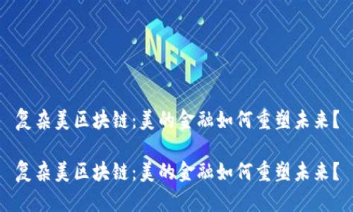 复杂美区块链：美的金融如何重塑未来？

复杂美区块链：美的金融如何重塑未来？