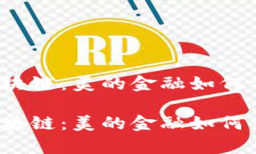 复杂美区块链：美的金融如何重塑未来？

复杂美区块链：美的金融如何重塑未来？