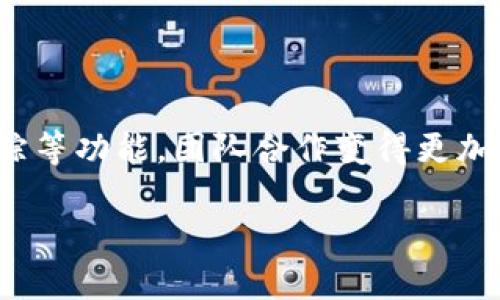 特派的使用方法可以简单而高效，尤其是在当前数字化高度发展的背景下，了解如何使用特派可以帮助改善工作效率和项目管理。接下来，我们将深入探讨特派的基本使用步骤，让你在最短的时间内掌握它的主要功能和优势。

1. 什么是特派?
特派是一款专为组织和团队设计的项目管理和协作工具。其核心功能集中在任务分配、进度跟踪以及团队沟通等方面，旨在提高团队的工作效率，减少沟通成本。通过这样的工具，团队成员可以在一个平台上进行协作，确保信息的透明和任务的高效执行。

2. 如何注册和登录特派?
使用特派的第一步是注册账号。你可以访问特派的官方网站（或下载相应的手机应用）并点击“注册”按钮。填写必要的信息后，记得检查邮箱进行验证。成功注册后，你就可以登录，进入特派的主界面。

3. 创建团队空间
登录后，你可以创建一个团队空间。这是一个可以容纳所有团队成员进行项目协作的地方。在这个空间里，你可以定义团队目标、加入成员，并设置权限。团队空间的建立是整个项目管理的基础，合理的分工能让每个成员心中有数，避免重复劳动和信息瓶颈。

4. 添加和分配任务
在团队空间中，你可以方便地添加新任务。每个任务需包括、描述以及截止日期。重要的是，你可以将任务分配给具体的团队成员，这样每个人都清楚自己需要完成什么工作。同时，任务的优先级排序功能可以帮助团队聚焦于最重要的事项。

5. 进度跟踪和查看
一旦任务开始，如何跟踪进度就显得尤为重要。在特派中，你可以通过任务的状态更新来掌握工作进展。任务可以标记为“进行中”、“已完成”或“待处理”。此外，特派还提供一些图表工具，帮助你可视化项目的整体进度，让你一目了然。

6. 团队沟通功能
而在项目进行中，团队沟通也至关重要。特派为团队提供了内置聊天功能，成员之间可以实时交流。无论是交换意见、讨论问题，还是分享进展，所有信息都可以在特派平台内进行。这种沟通方式不仅提高了效率，也减少了外部沟通所带来的信息错漏。

7. 数据分析与反馈
项目结束后，利用特派内置的数据统计功能，你可以分析项目执行过程中的优秀之处和待改进的空间。定期的反馈与分析，将有助于团队在未来的项目中不断工作方式，从而始终保持高效。

8. 提升团队协作效率的附加技巧
除了以上介绍的基本功能，以下几个小技巧也能帮助你更有效地使用特派。
ul
    li定期回顾：设置定期会议，检视项目进展与团队表现，必要时调整目标与计划。/li
    li利用模板：如果有重复性质的任务，考虑创建模板，节省时间和精力。/li
    li反馈机制：鼓励团队成员在使用过程中提供反馈，以便后续各项功能。/li
/ul

9. 常见问题解答
在使用特派的过程中，可能会遇到一些常见的问题。但别担心，我们这里做了一些汇总，以便帮助你迅速找到答案。
问题一：如果我找不到某个功能，应该怎么办？br
br建议查看帮助文档或者使用内置的搜索功能，通常很容易找到相关信息。

问题二：如何保证数据安全性？br
br特派严格遵循数据保护法律，并对数据进行加密，你的信息将得到很好的保护。

总结：
使用特派可以极大地提升团队的工作效率和项目管理能力。通过创建团队空间、分配任务、保持有效沟通、进度跟踪等功能，团队合作变得更加顺畅。希望以上的分享能够帮助你更好地掌握特派的使用技巧，让你的工作变得更加轻松高效！

如何高效使用特派提升团队协作?