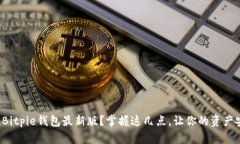 如何下载Bitpie钱包最新版？掌握这几点，让你的