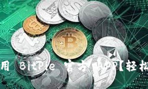 如何正确下载和使用 BitPie 官方 APP？轻松玩转数字货币钱包