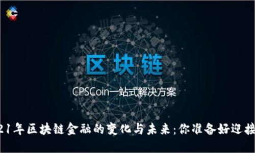 2021年区块链金融的变化与未来：你准备好迎接吗？