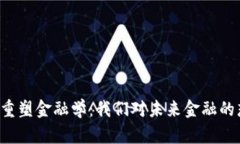 区块链如何重塑金融学：我们对未来金融的想象