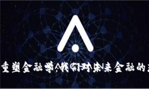 区块链如何重塑金融学：我们对未来金融的想象是什么？