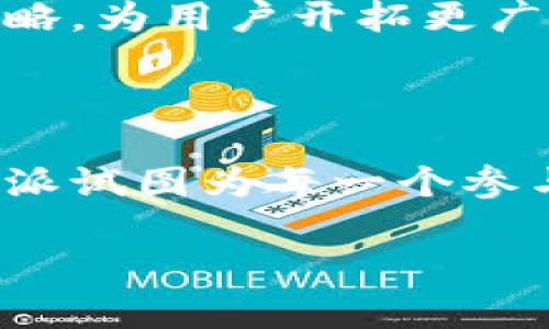   “B特派频繁收发币，为什么这背后有着不为人知的秘密？” / 

 guanjianci B特派, 收发币, 区块链, 数字货币, 投资策略 /guanjianci 

引言：B特派与数字货币的深度关联

在如今这个信息爆炸的时代，数字货币的热度持续上升。各种币种层出不穷，投资者在这个巨大的市场中寻求机会。然而，最近有一个名字开始频繁出现在各大讨论中，那就是“B特派”。但究竟是什么让B特派如此受到关注呢？答案就在于其频繁的收发币行为，背后蕴藏着怎样的秘密？今天，我们就来深入探讨一下这个话题。

B特派的基本信息

在深入分析B特派之前，首先来了解一下这个名字背后的意思。B特派其实是一个涉及区块链和数字货币的机构或平台，专注于提高用户在数字资产上的投资策略。其目标显然是帮助普通用户能够在复杂的数字货币市场中找到自己的定位。

当然，B特派的核心价值在于为用户提供一个安全的平台，让他们能够便利地进行各类数字货币的交易和投资。从这个角度来看，B特派不仅仅是一个工具，它实际上是通往数字资产世界的桥梁。

频繁收发币的原因

那么，为什么B特派会如此频繁地进行收发币呢？主要原因其实有几个方面。

首先，市场流动性的管理。数字货币市场波动性极大，通过频繁的交易，可以有效地管理持有资产的流动性。对于B特派来说，这意味着可以抓住市场的每一次机会，为用户提供更高的回报。

其次，提升用户参与感。在数字货币领域，用户的活跃度直接影响到平台的声誉和用户的投资信心。B特派通过频繁的交易使得用户保持高频次的互动，从而增强了用户黏性。

最后，还有一个重要因素，那就是市场信息的快速反应。在快速变化的市场环境中，信息的时效性往往决定了投资的成败，通过频繁的收发币，B特派确保其能够在第一时间对市场的变化做出反应，进而调整策略。

技术支持与安全性

当然，在频繁收发币的过程中，安全性是一个不得不提的重要话题。B特派在这方面采取了多重保护机制，包括但不限于高强度的加密算法，实时监控的风险管理系统等。同时，平台也提供了教育资源，以帮助用户更好地理解数字货币的风险和投资策略。

此外，了解如何安全地进行收发币也是B特派用户的一项重要技能，平台通过定期的培训课程和互动研讨会来增强用户的安全意识。在数字货币投资中，安全感与收益感同样重要，用户在获得收益的同时，也应该具备对风险的警觉性。

B特派的用户群体

B特派吸引了各类型的用户，从刚刚入门的数字货币小白到有一定经验的投资者都有。在这个多元化的用户环境中，不同背景的人对平台的需求也各有不同，这就要求B特派必须推出个性化的服务。

用户的参与程度决定了平台的活力，而频繁的收发币正好满足了用户对于高频度和实时性的需求。每一次交易不仅仅是经济利益的交换，更是用户参与感的一次提升。

反响与评价

当然，频繁的收发币行为也并非没有争议，部分用户对这种操作表达了质疑，认为过于频繁的交易可能使得市场出现人为的波动，反而不利于长期投资。

对此，B特派方面表示，交易的频次并不意味着盲目的追涨，背后是建立在深厚市场研究与数据分析之上的策略。平台承诺会不断交易机制，在为用户带来高收益的同时，最大程度上降低市场风险。

展望未来：B特派的发展方向

未来，B特派将继续深化与用户之间的联系，不断探索完善区块链技术在金融领域的应用。同时，平台还计划引入更多智能化的技术手段，以提升用户体验和交易效率。

可以预见，B特派的收发币行为将不会仅仅局限于当前的模式，随着技术的进步和市场环境的变化，未来可能会出现更多创新的交易方式和投资组合策略，为用户开拓更广泛的投资视野。

总结

总体来说，B特派频繁的收发币行为不单是一种简单的市场反应，而是其在复杂的数字货币市场中寻求生存与发展的战略选择。通过持续的创新与，B特派试图为每一个参与者提供最为有效、便捷的数字资产交易体验。无论你是经验丰富的投资者，还是新手用户，B特派都提供了一个值得信赖的平台。

所以，想要在这个动荡的数字货币市场中分得一杯羹？关注B特派，或许将是您打开新世界大门的钥匙。